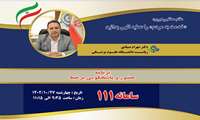 پاسخ گویی بر خط رئیس دانشگاه علوم پزشکی البرز از طریق سامانه 111 / در روز 27 دی ماه